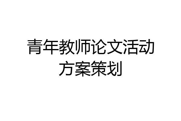 青年教师论文活动方案策划