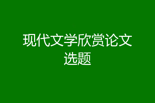 现代文学欣赏论文选题