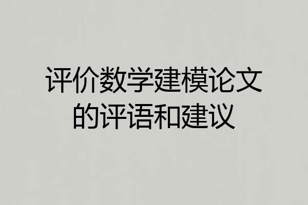 评价数学建模论文的评语和建议