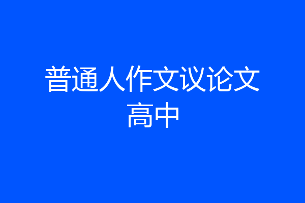 普通人作文议论文高中