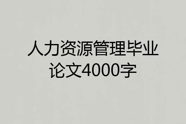 人力资源管理毕业论文4000字