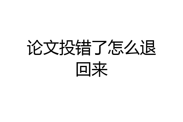 论文投错了怎么退回来