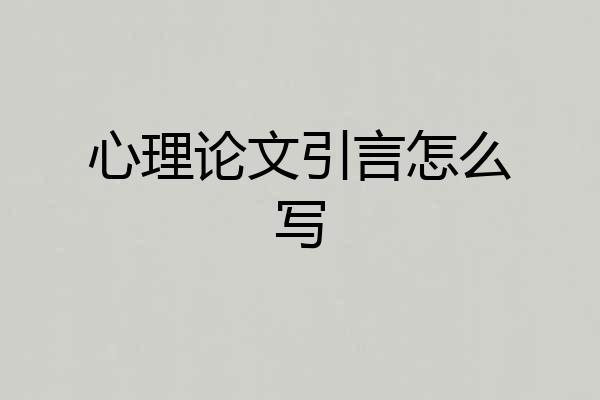 心理论文引言怎么写