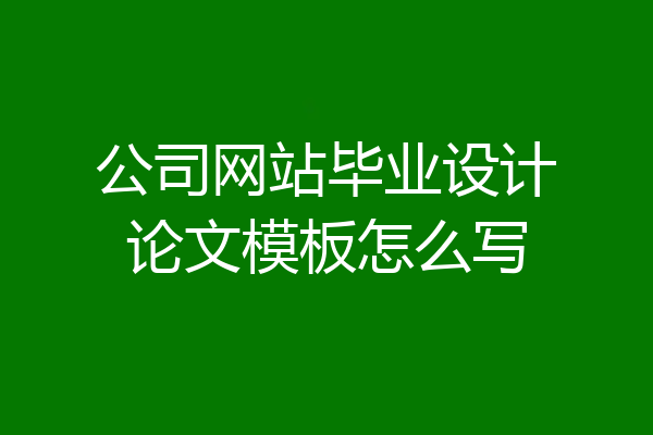 公司网站毕业设计论文模板怎么写