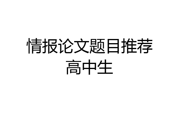 情报论文题目推荐高中生