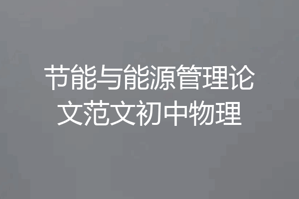 节能与能源管理论文范文初中物理