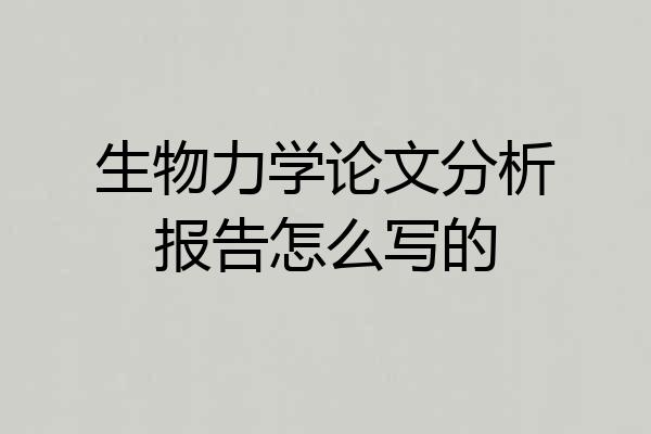生物力学论文分析报告怎么写的