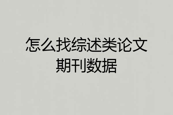 怎么找综述类论文期刊数据