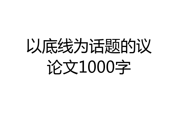以底线为话题的议论文1000字