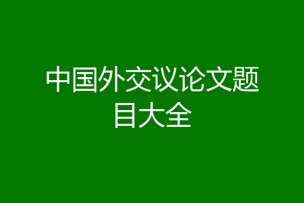 中国外交议论文题目大全