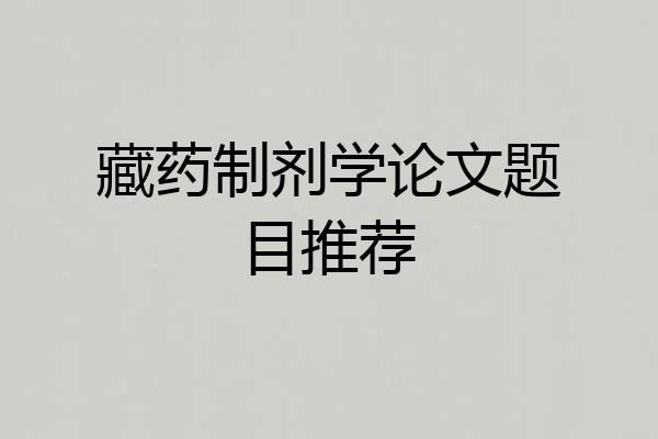 藏药制剂学论文题目推荐