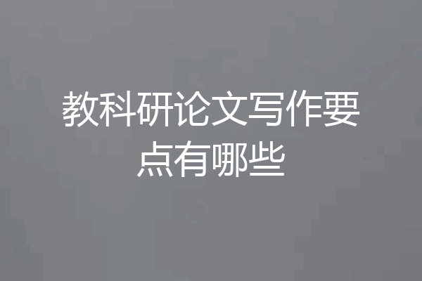 教科研论文写作要点有哪些