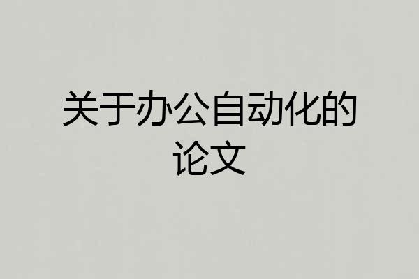 关于办公自动化的论文