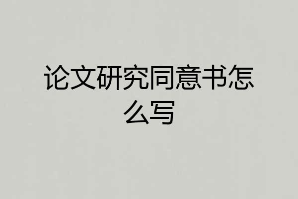论文研究同意书怎么写