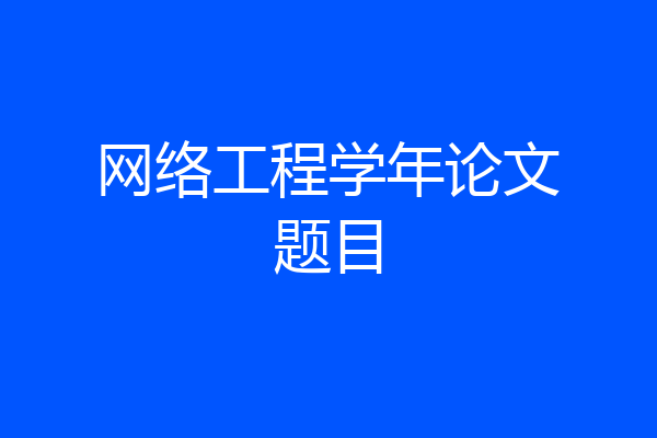 网络工程学年论文题目