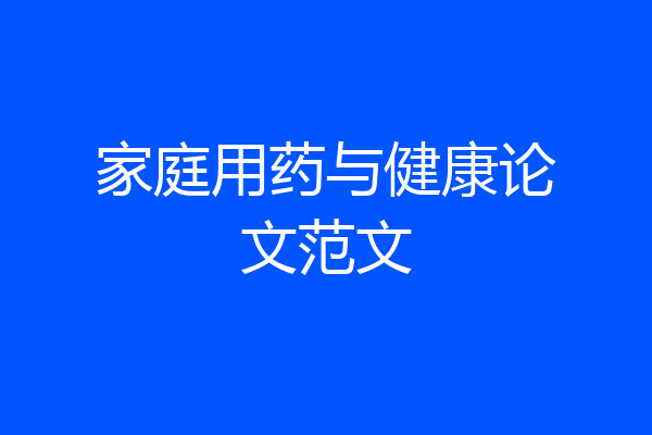 家庭用药与健康论文范文
