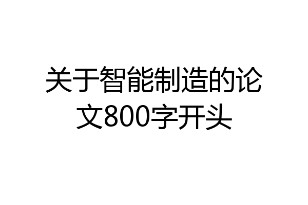 关于智能制造的论文800字开头