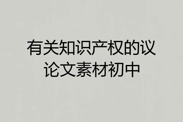 有关知识产权的议论文素材初中