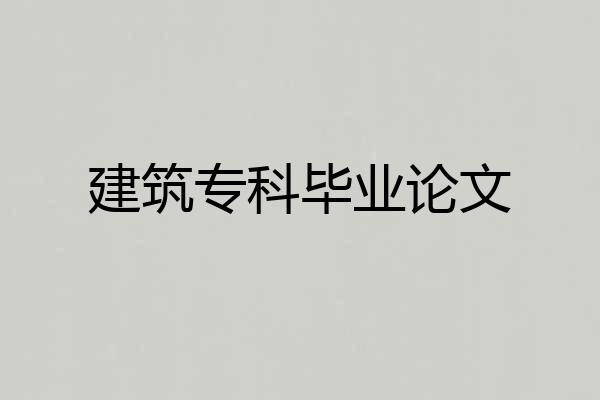 建筑专科毕业论文
