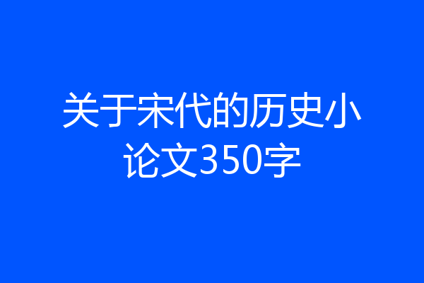 关于宋代的历史小论文350字