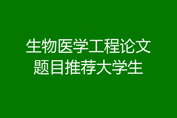 生物医学工程论文题目推荐大学生