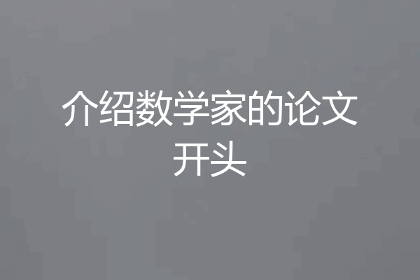 介绍数学家的论文开头
