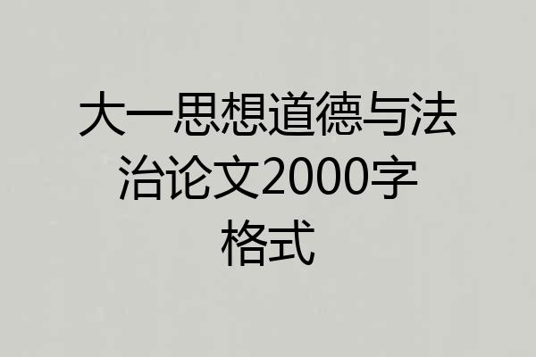 大一思想道德与法治论文2000字格式