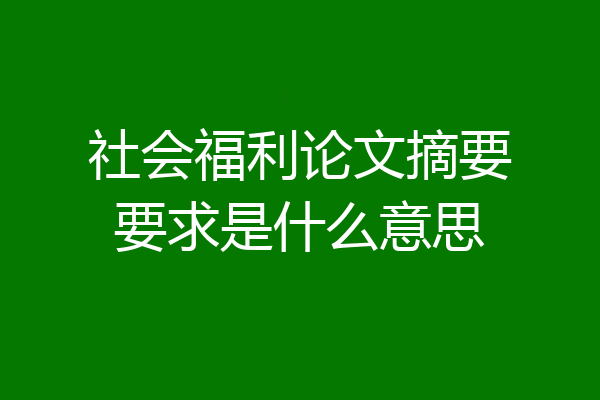 社会福利论文摘要要求是什么意思