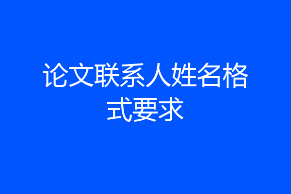 论文联系人姓名格式要求