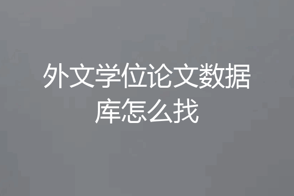 外文学位论文数据库怎么找