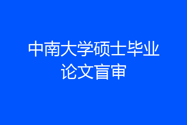 中南大学硕士毕业论文盲审