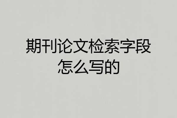 期刊论文检索字段怎么写的