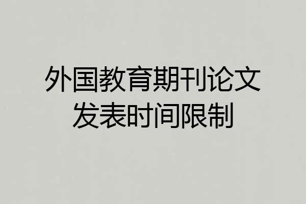 外国教育期刊论文发表时间限制