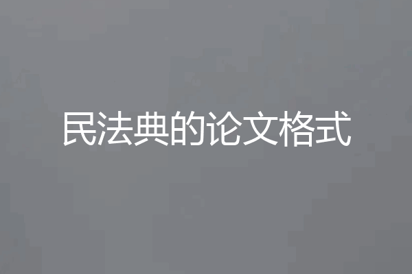 民法典的论文格式
