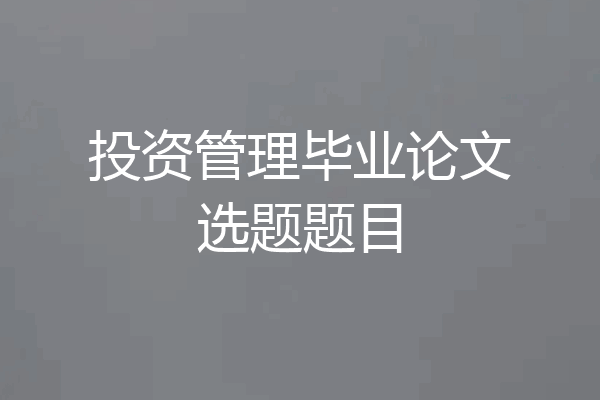 投资管理毕业论文选题题目