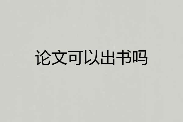 论文可以出书吗