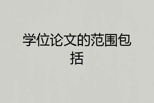 学位论文的范围包括