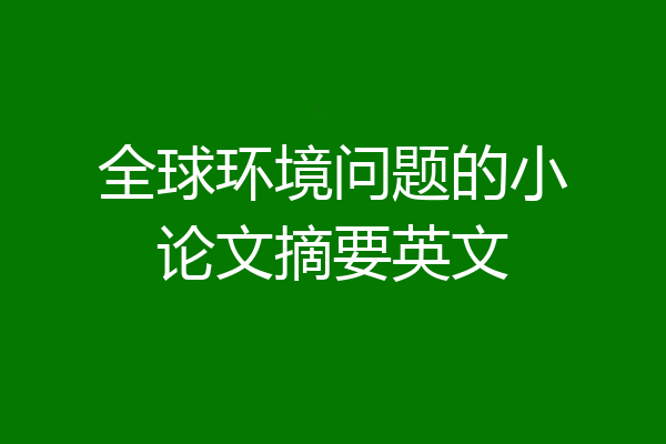 全球环境问题的小论文摘要英文