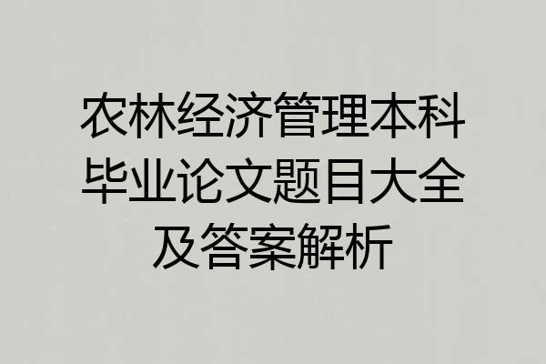 农林经济管理本科毕业论文题目大全及答案解析