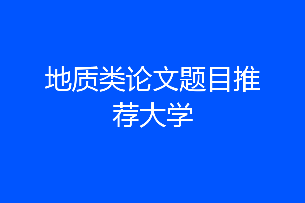 地质类论文题目推荐大学