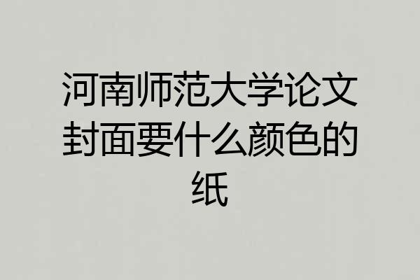 河南师范大学论文封面要什么颜色的纸