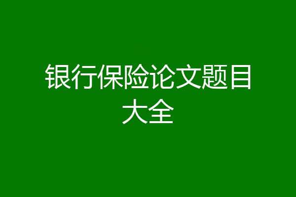 银行保险论文题目大全