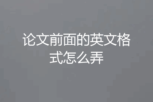 论文前面的英文格式怎么弄