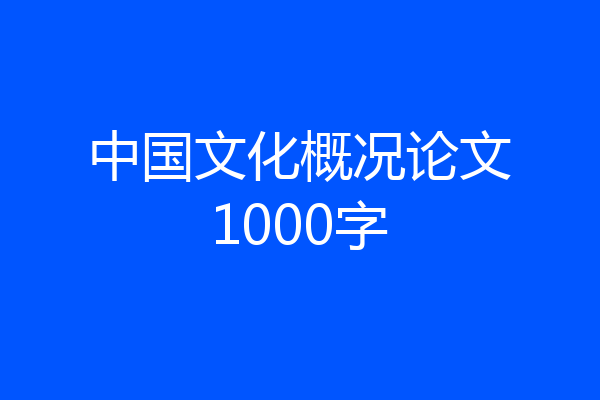 中国文化概况论文1000字