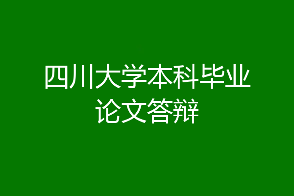 四川大学本科毕业论文答辩
