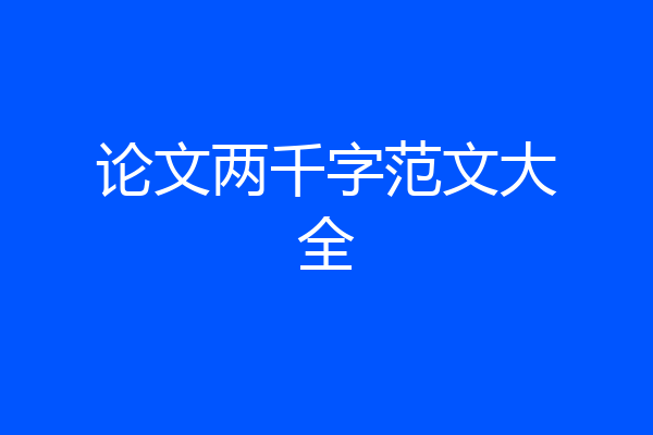 论文两千字范文大全