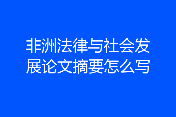 非洲法律与社会发展论文摘要怎么写
