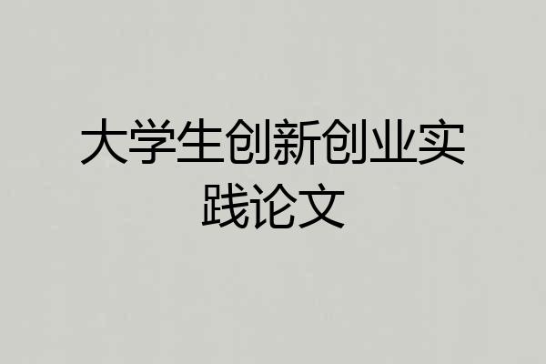 大学生创新创业实践论文