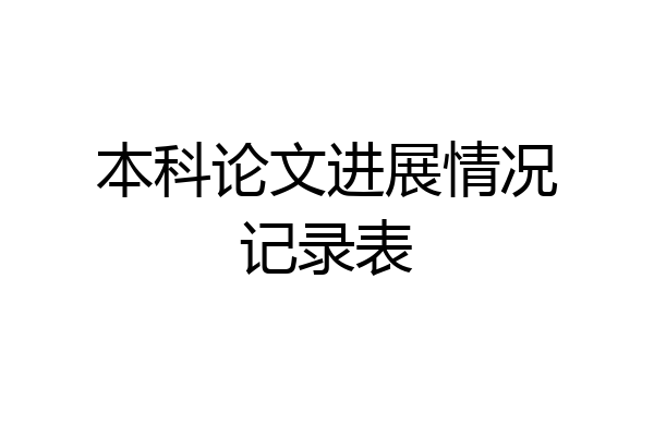 本科论文进展情况记录表