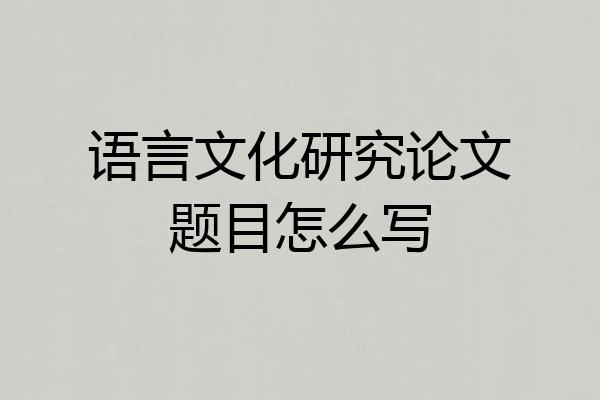 语言文化研究论文题目怎么写